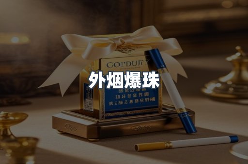 外烟爆珠